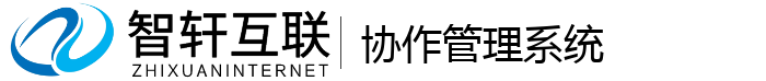 协作管理系统